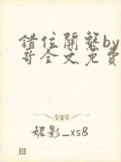 错位关系by东哥全文免费阅读