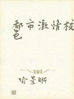 都市激情校园春色