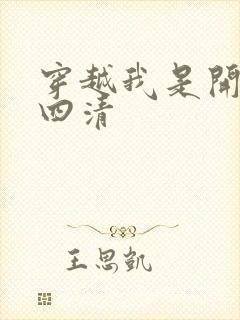 穿越我是开天第四清