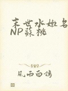 末世水嫩名器HNP苏桃