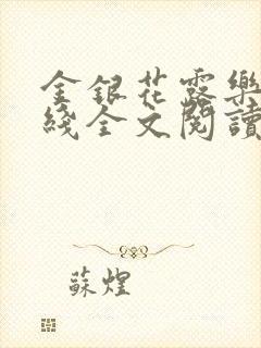 金银花露乐可在线全文阅读