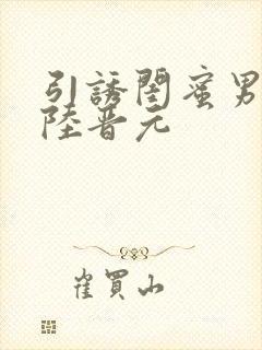 引诱闺蜜男友h陆晋元封面