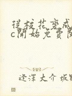 从校花变成npc开始免费阅读封面