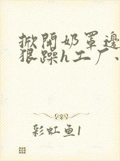 掀开奶罩边躁狠狠躁h工厂小说