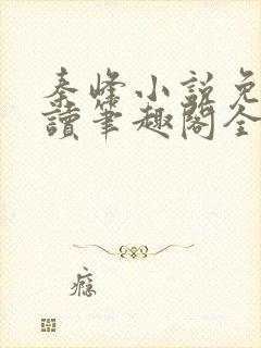 秦峰小说免费阅读笔趣阁全文