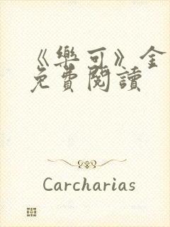 《乐可》金银花免费阅读