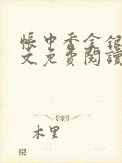 帐中香金银花全文免费阅读在线