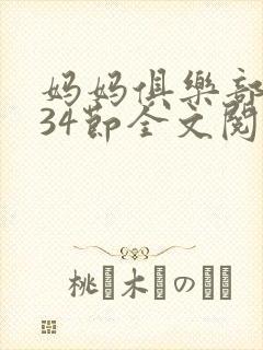 妈妈俱乐部1-34节全文阅读小说