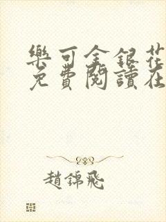 乐可金银花全文免费阅读在线完结