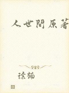 人世间原著小说