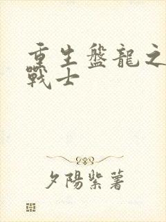 重生盘龙之龙血战士