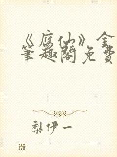 《腐仙》金银花笔趣阁免费阅读封面