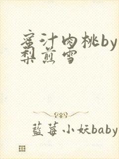 蜜汁肉桃by棠梨煎雪