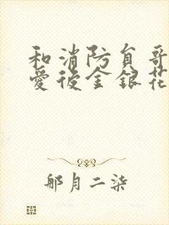 和消防员哥哥恋爱后金银花趣笔阁