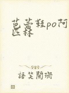 芭蕾鞋po阿司匹林