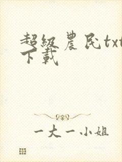 超级农民txt下载