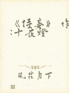 《侍妾》 作者:十夜灯