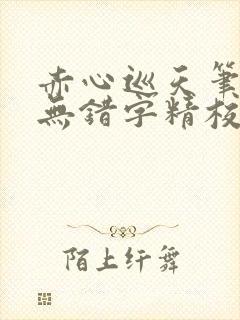 赤心巡天笔趣阁无错字精校版