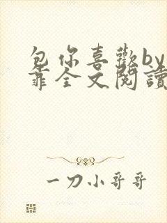 包你喜欢by靠靠全文阅读