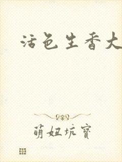 活色生香大结局