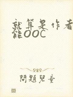 就算是作者也不能OOC