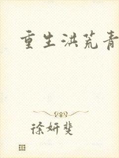 重生洪荒青莲道封面