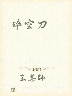碎空刀