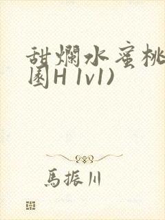 甜烂水蜜桃(校园H 1v1)