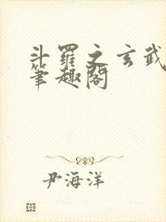 斗罗之玄武月神笔趣阁