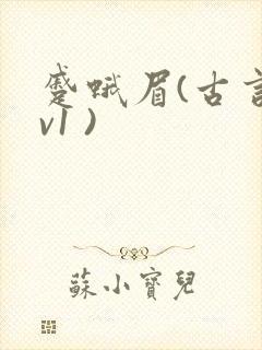 蹙蛾眉(古言1v1 )