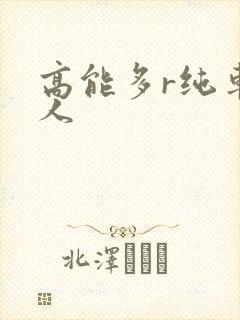 高能多r纯车多人
