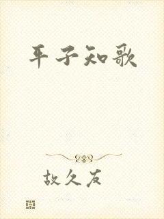 平子知歌