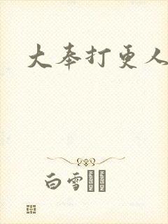 大奉打更人后记