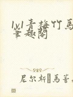 1v1青梅竹马笔趣阁