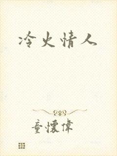 冷火情人