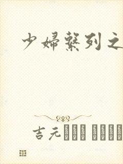 少妇系列之白洁