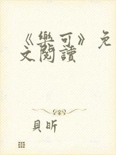 《乐可》免费全文阅读