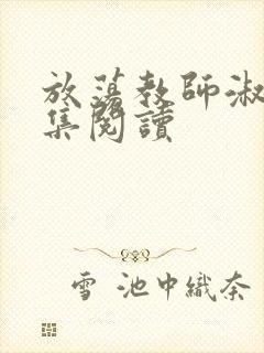 放荡教师淑敏全集阅读