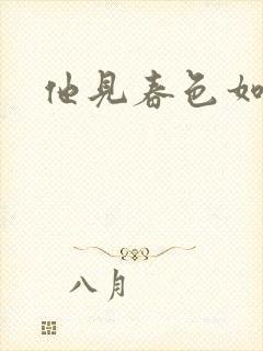 他见春色如许