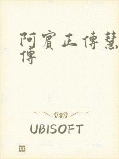 阿宾正传慧钰外传