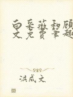 白采薇和顾野全文免费笔趣阁