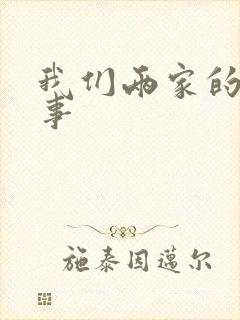我们两家的荒唐事