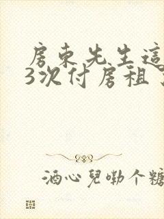 房东先生这是第3次付房租了