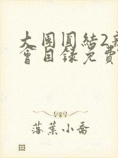 大团圆结2亲情会目录免费听