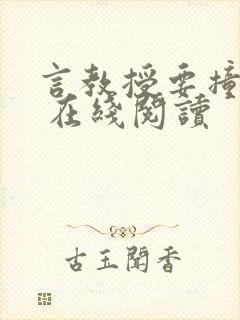 言教授要撞坏了 在线阅读封面