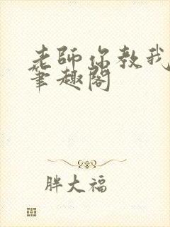 老师你教我小说笔趣阁封面