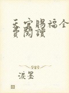 天官赐福全文免费阅读