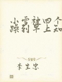 小雪被四个男人躁到早上知乎封面