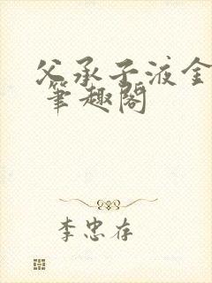 父承子液金银花 笔趣阁