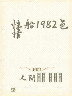 性船1982色情